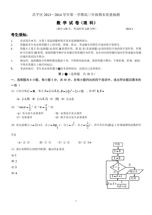 昌平区2013-2014学年第一学期高三年级期末理科数学