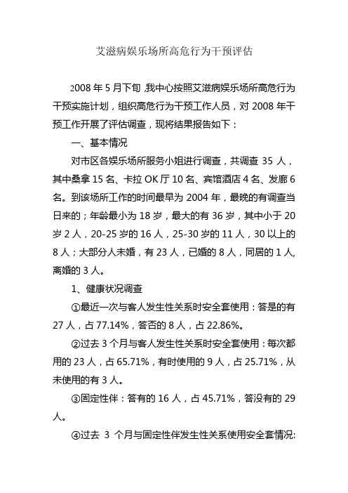 艾滋病娱乐场所高危行为干预评估