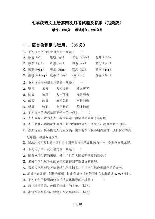七年级语文上册第四次月考试题及答案(完美版)