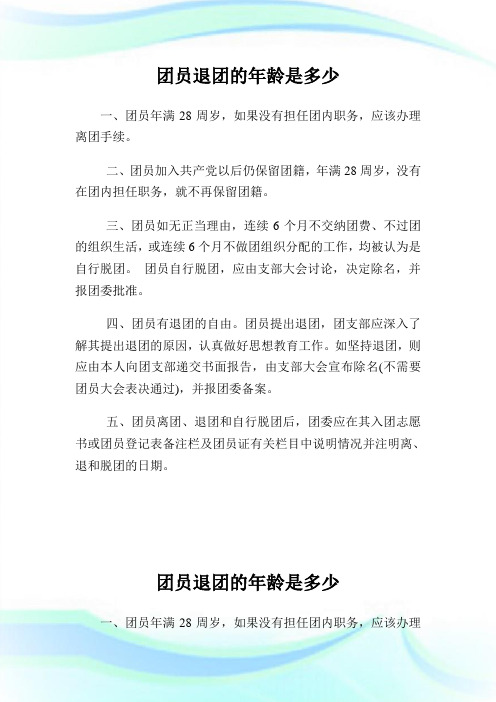 团员退团的年龄是多少(2).doc