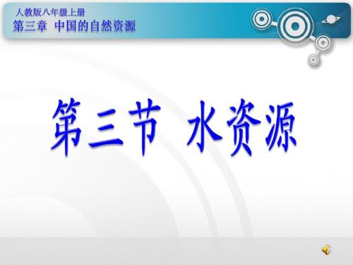 人教版_ 八年级上册_第三章 第三节 水资源 (共40张PPT)