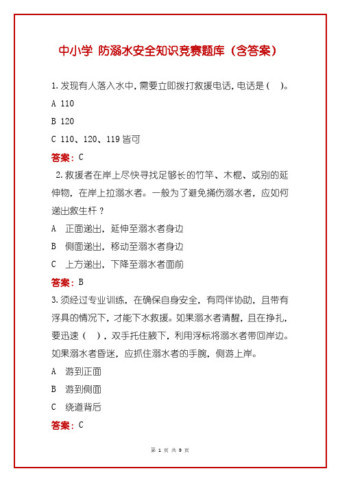 中小学 防溺水安全知识竞赛题库(含答案)