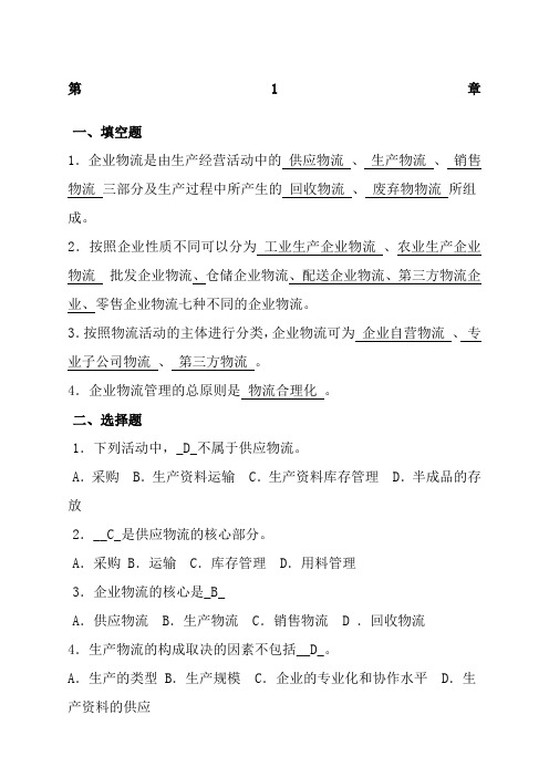 企业物流习题及答案新
