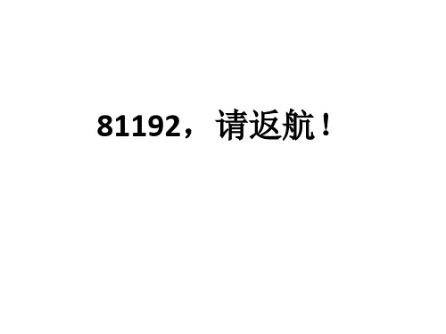81192,请返航!
