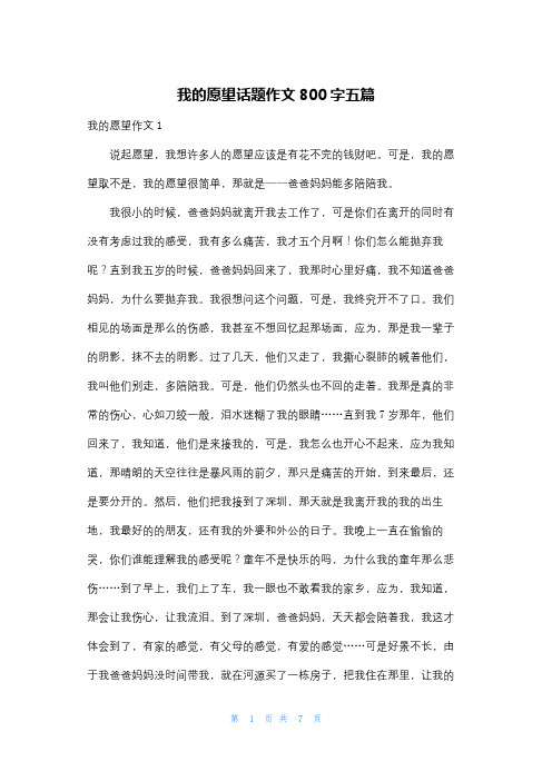 我的愿望话题作文800字五篇