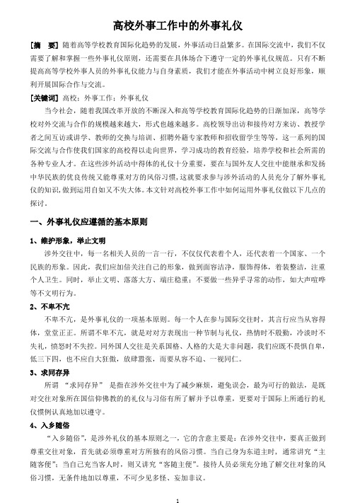 高校外事工作中的外事礼仪