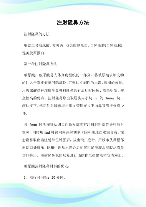 注射隆鼻方法.doc