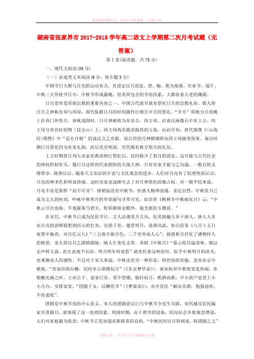 湖南省张家界市20172018学年高二语文上学期第二次月考试题(无答案)