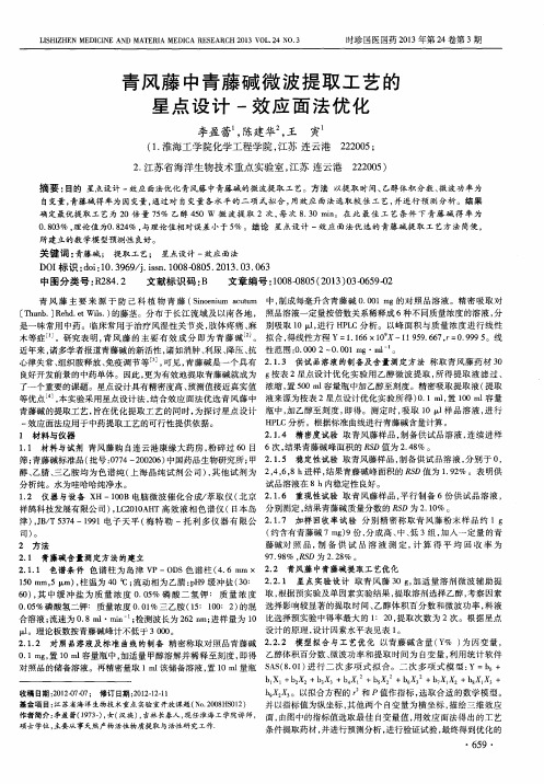 青风藤中青藤碱微波提取工艺的星点设计-效应面法优化