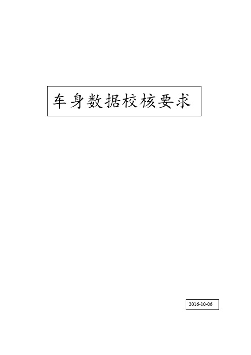 车身数据校核要求