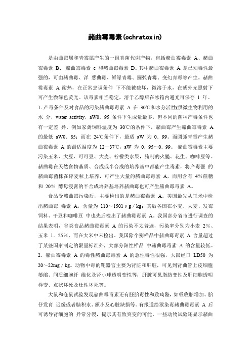 赭曲霉毒素(ochratoxin)