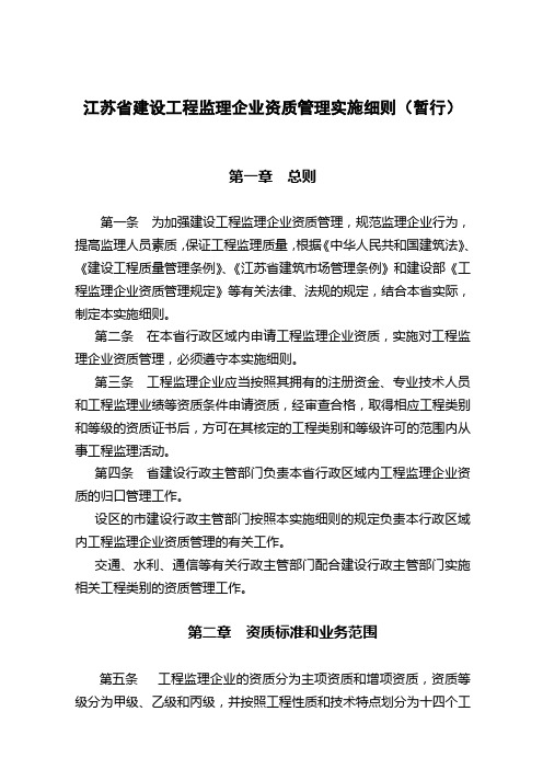 江苏省建设工程监理企业资质管理实施细则