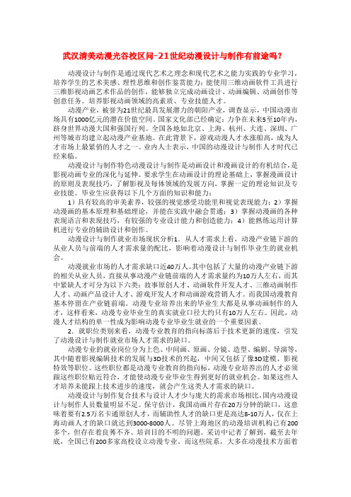 武汉清美动漫光谷校区问-21世纪动漫设计与制作有前途吗？