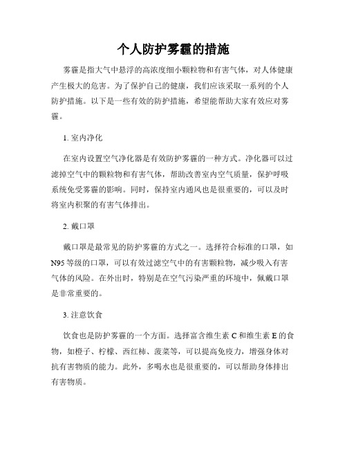 个人防护雾霾的措施