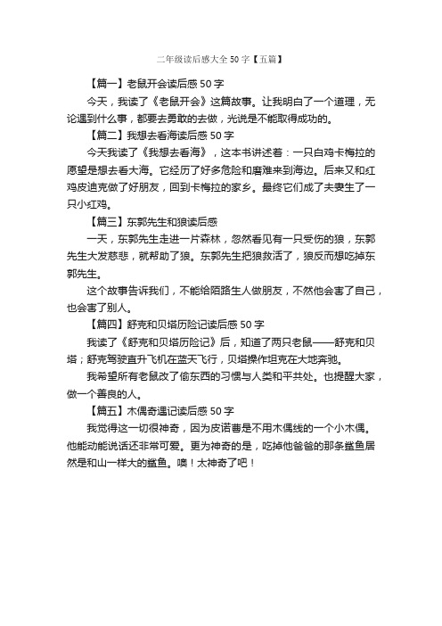 二年级读后感大全50字【五篇】_小学二年级读后感_