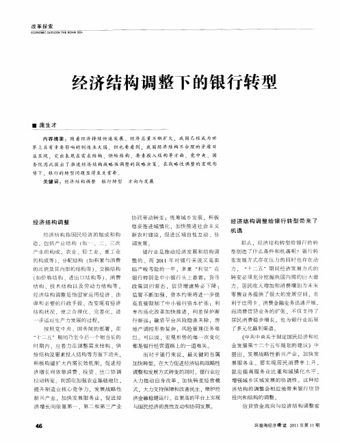 经济结构调整下的银行转型