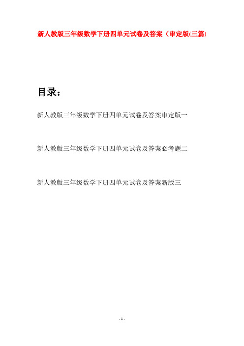 新人教版三年级数学下册四单元试卷及答案审定版(三篇)