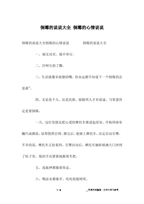 倒霉的说说大全 倒霉的心情说说