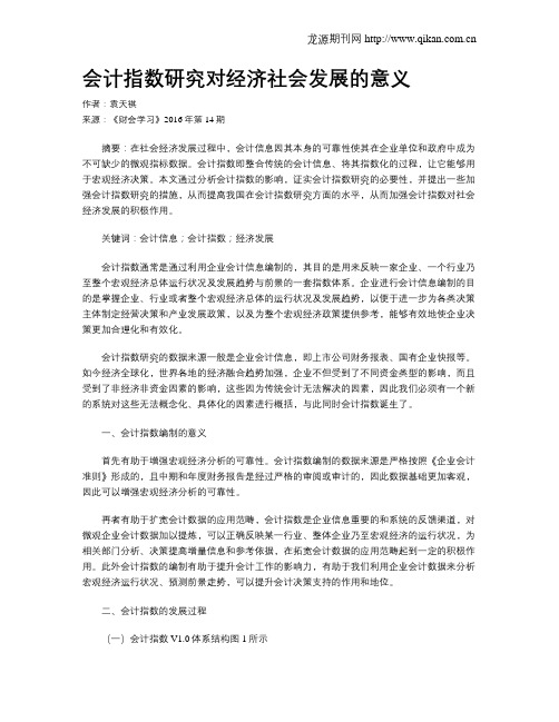 会计指数研究对经济社会发展的意义