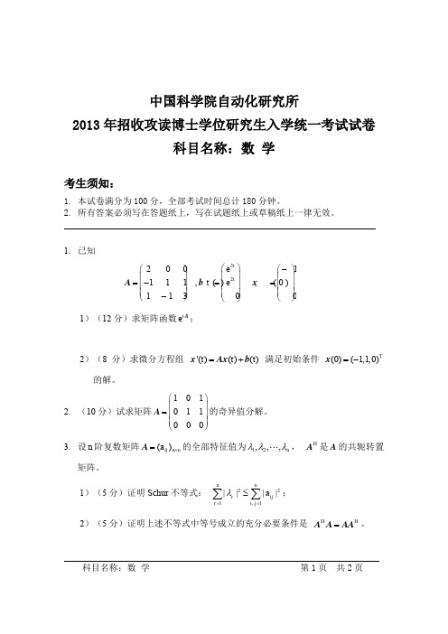 2013年中国科学院自动化研究所考博真题  数学