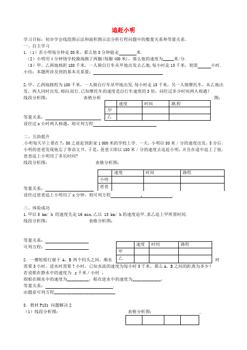 七年级数学上册 5.6 应用一元一次方程 追赶小明学案(