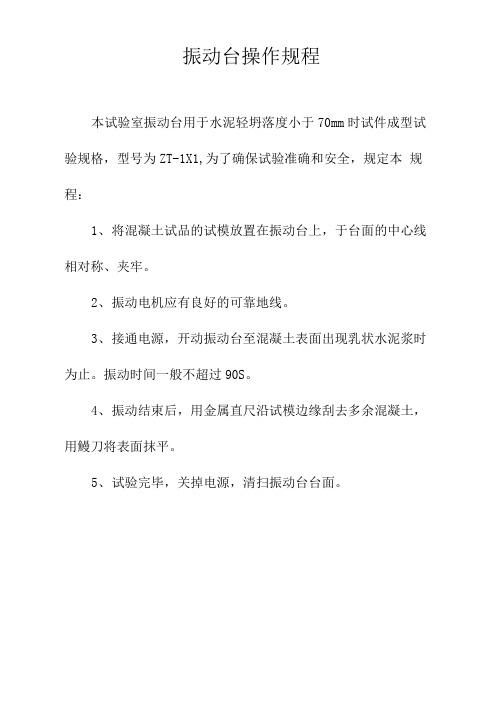 振动台操作规程完整