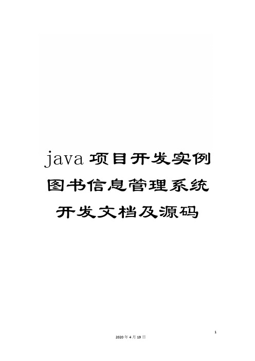 java项目开发实例图书信息管理系统开发文档及源码