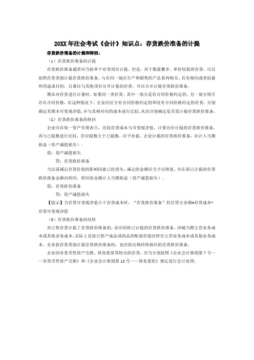 注会考试《会计》知识点存货跌价准备的计提