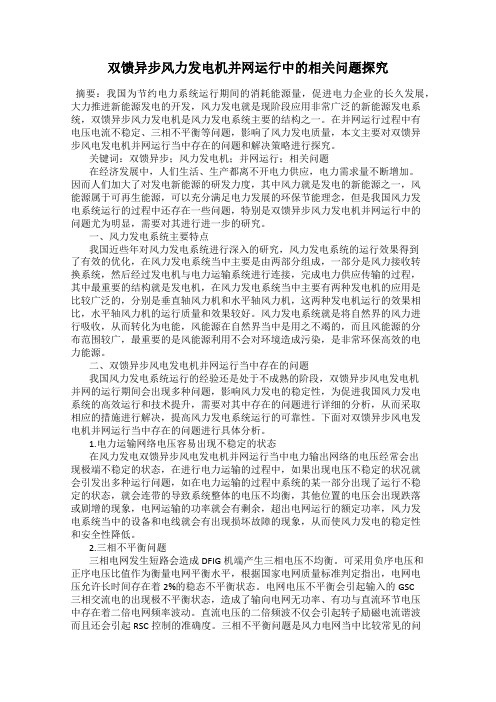 双馈异步风力发电机并网运行中的相关问题探究