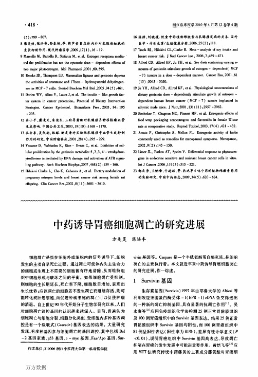 中药诱导胃癌细胞凋亡的研究进展
