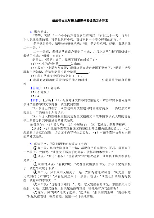 部编语文三年级上册课外阅读练习含答案
