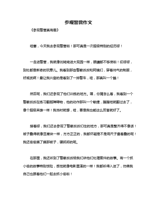 参观警营作文