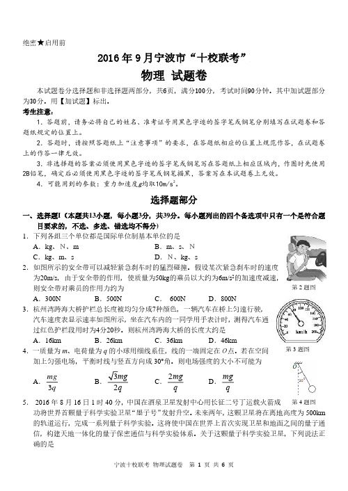 2016年9月宁波市“十校联考”物理试卷