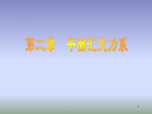 静力02章-平面汇交力系