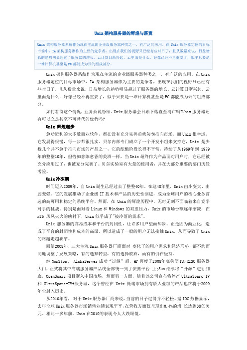 Unix架构服务器的辉煌与落寞