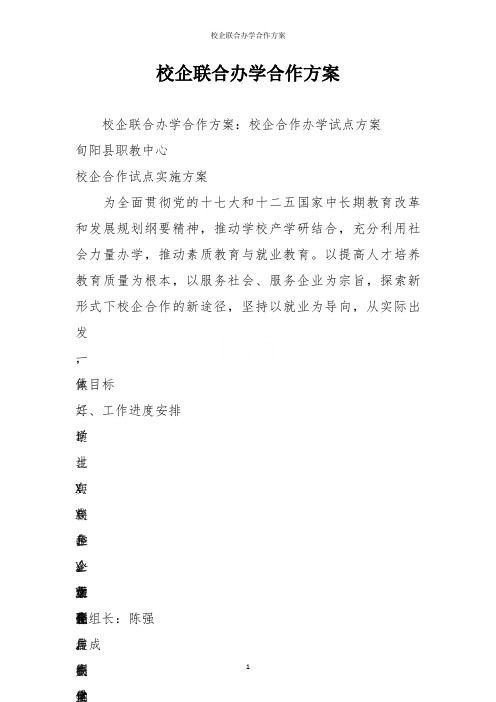 校企联合办学合作方案