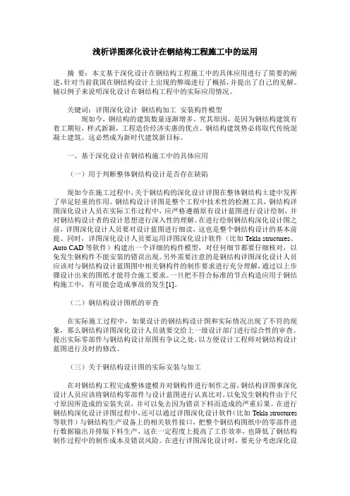 浅析详图深化设计在钢结构工程施工中的运用