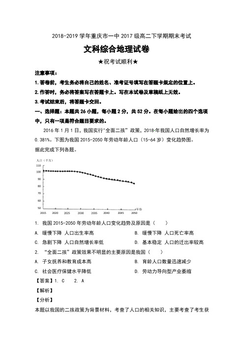 2018-2019学年重庆市一中2017级高二下学期期末考试文科综合地理试卷及解析