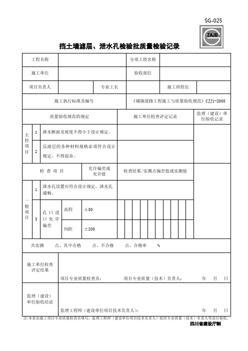 挡土墙滤层、泄水孔检验批质量检验记录