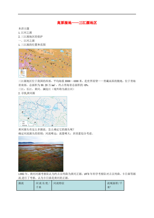 八年级地理下册 第五章 第三节 西北地区和青藏地区 高原湿地——三江源地区讲义 (新版)湘教版