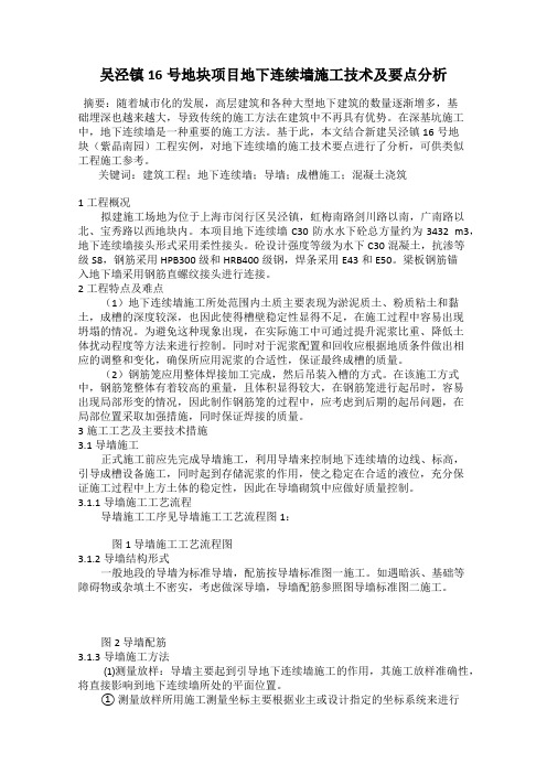 吴泾镇16号地块项目地下连续墙施工技术及要点分析
