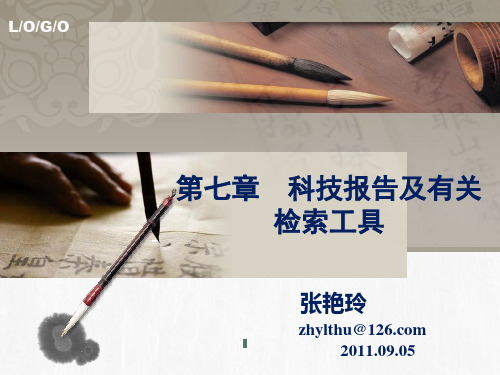 第七章  科技报告及有关检索工具
