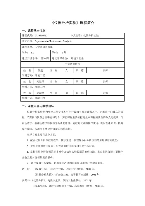 《仪器分析实验》课程简介
