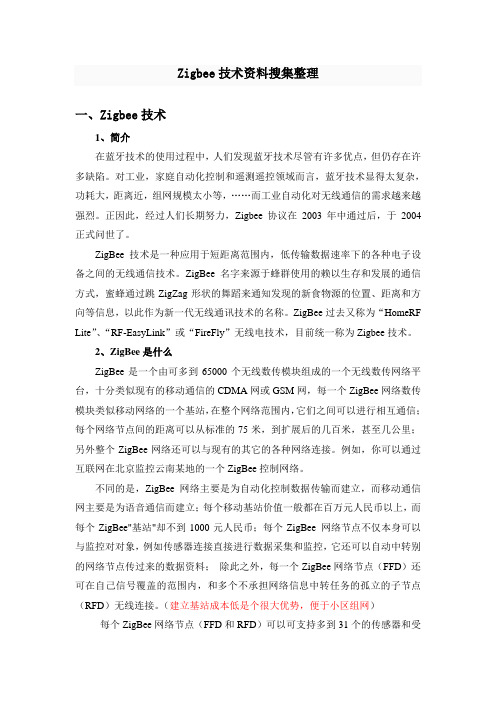 zigbee技术资料整理