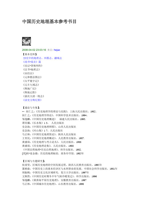 中国历史地理基本参考书目