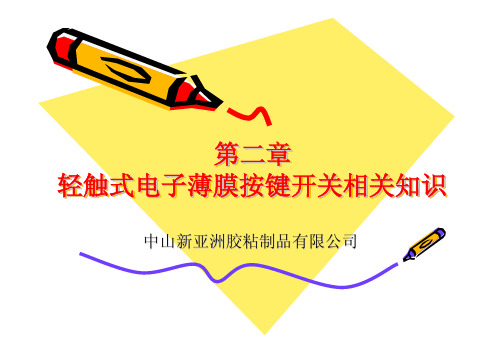 薄膜开关基础知识
