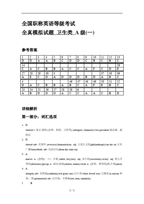 职称英语全真模拟题卫生类A级一答案解析