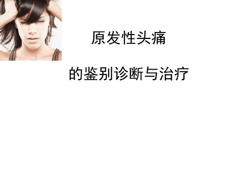 原发性头痛的鉴别诊断