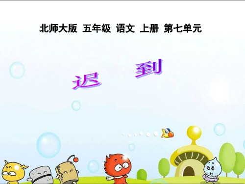 《迟到》4PPT课件 图文