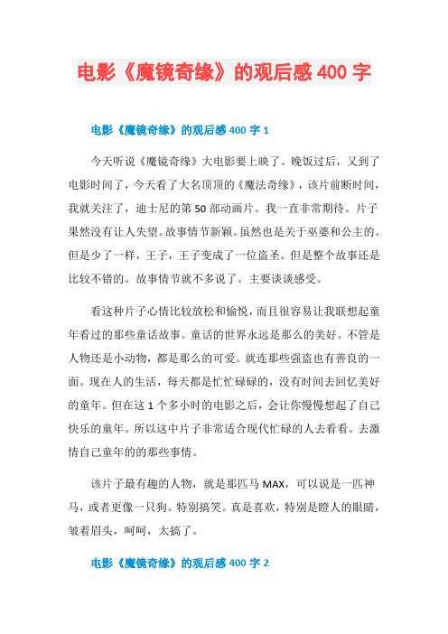 电影《魔镜奇缘》的观后感400字